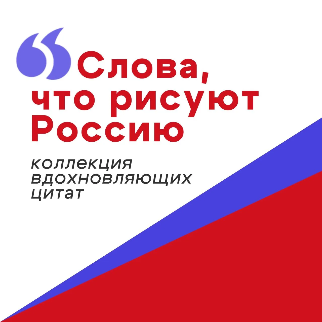 🇷🇺 12 июня отмечается один из важных государственных праздников Российской Федерации - День России
