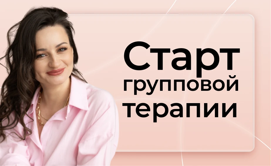 Завтра 17 августа стартует 12 поток Групповой терапии