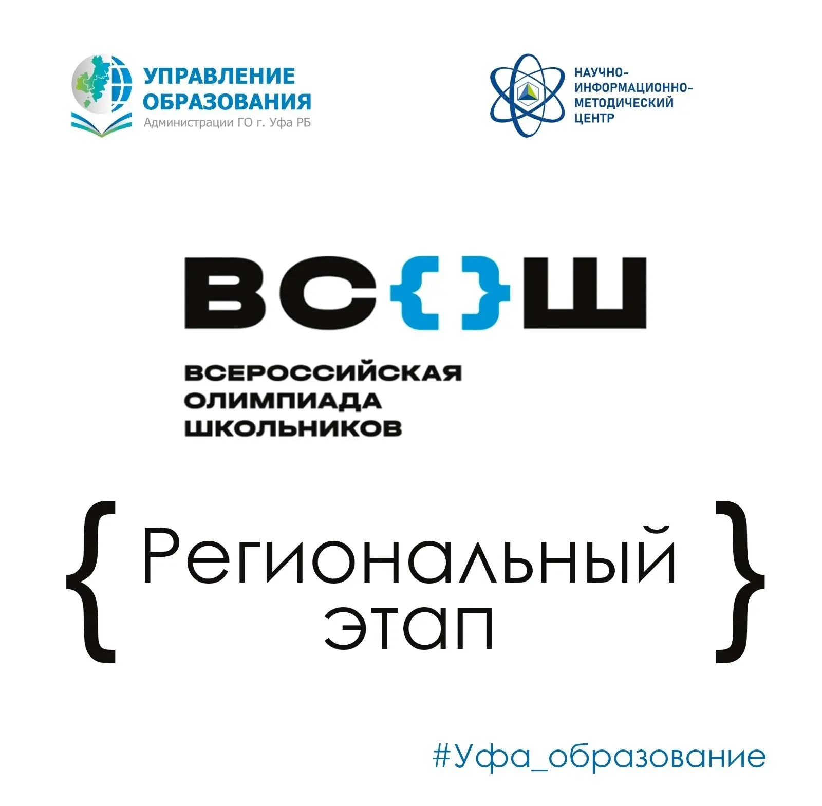 В Уфе стартует региональный этап всероссийской олимпиады школьников    С 1⃣2⃣ января по 2⃣8⃣февраля 