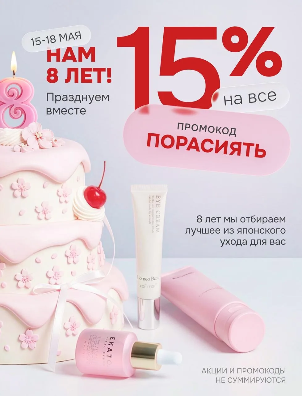 Нам 8 лет – вам минус 15% 🌸 Празднуем вместе 🎉