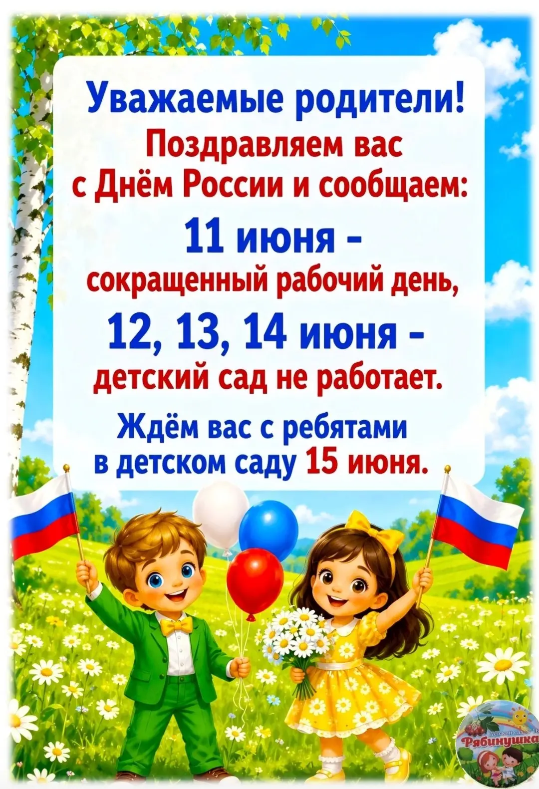 🎈🎈🎈Объявление о режиме работы #ДетскийсадРябинушкаШумерля
🇷🇺 12 июня 🇷🇺-Выходной
#ЯркоеЛетоЧу