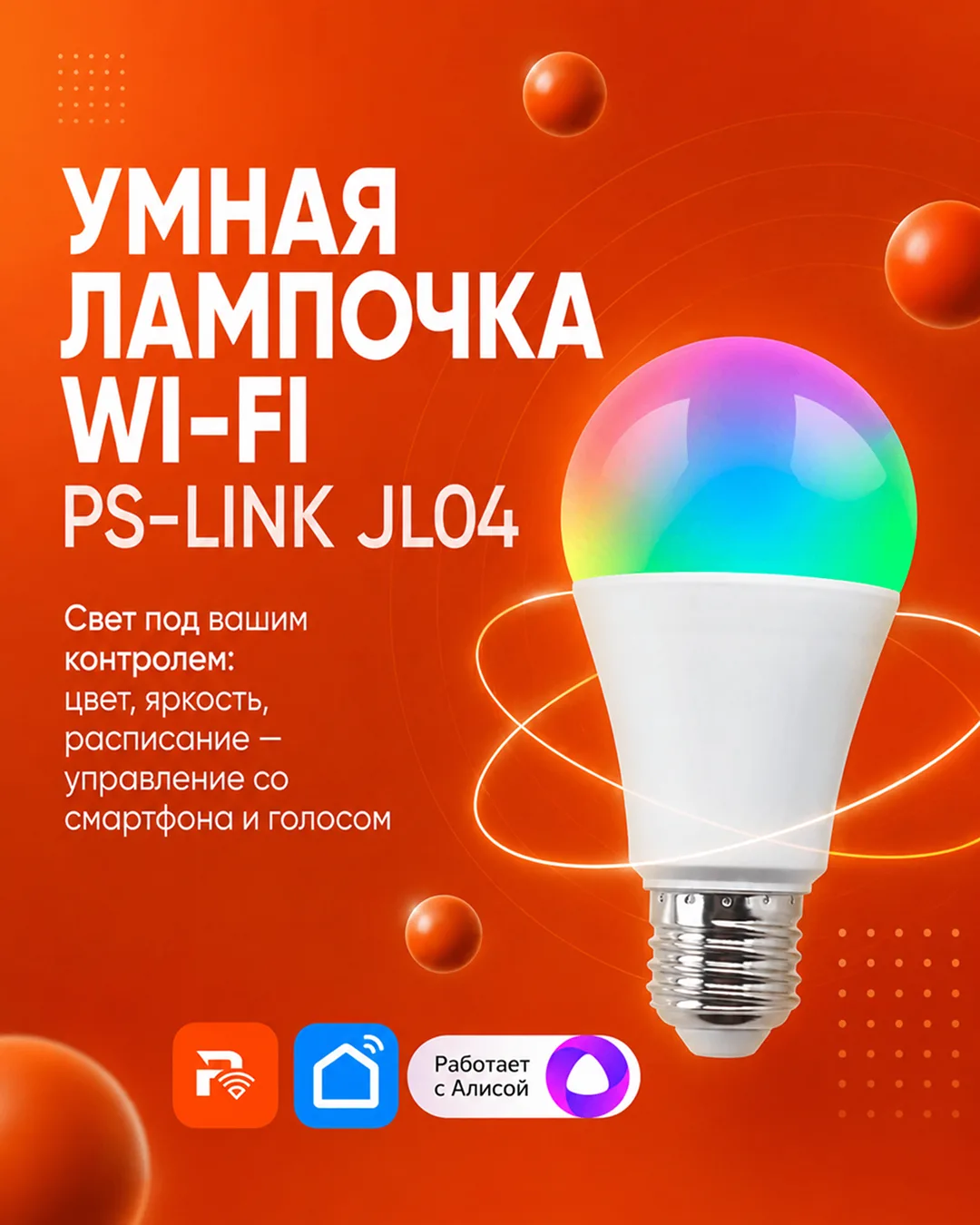 Умная лампочка Wi-Fi Ps-Link JL04