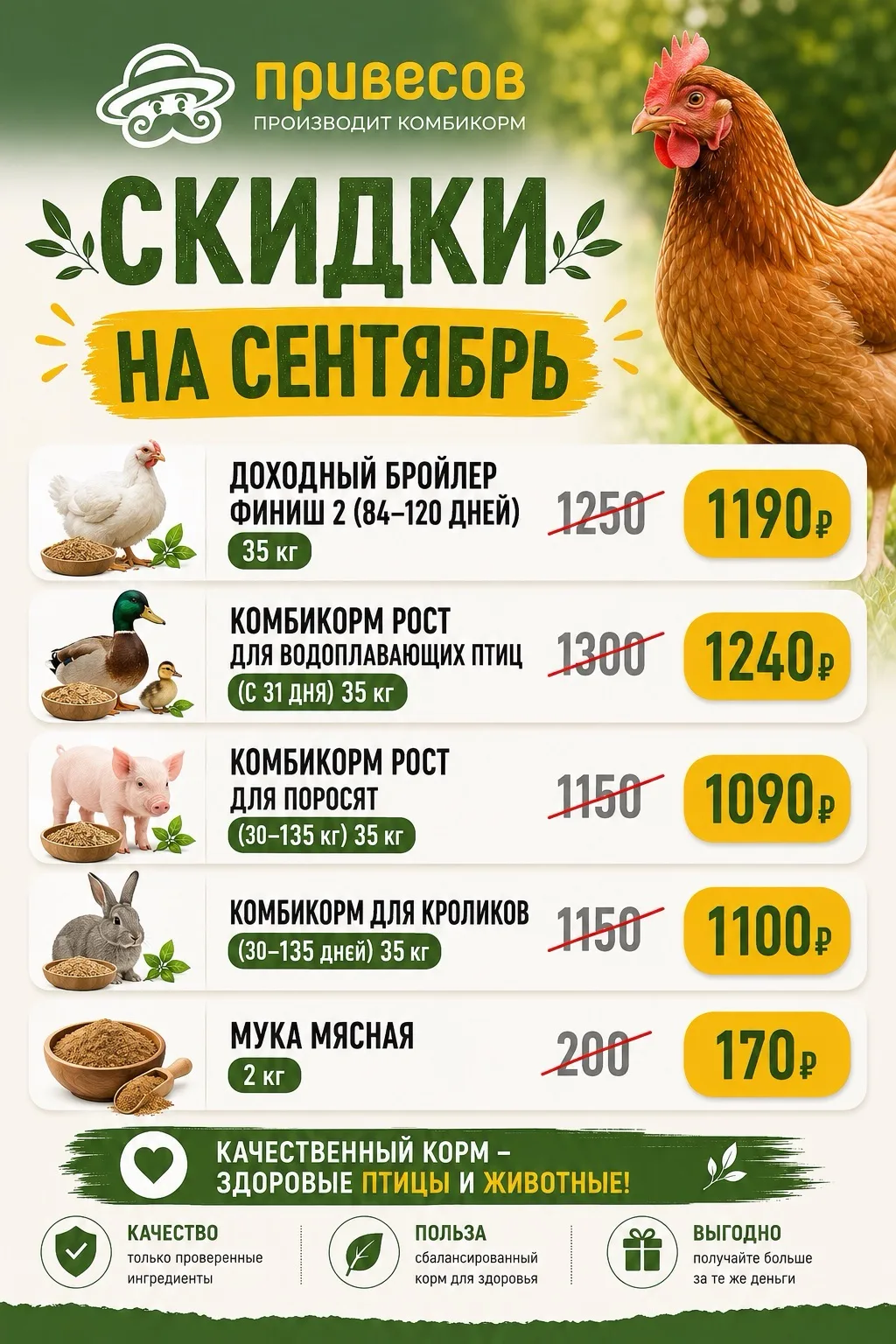 Сентябрь — время выгодных скидок от «Привесов»