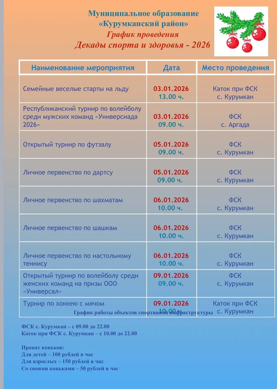 📣Утвердили график спортивных мероприятий  на новогодние каникулы   «Декады спорта и здоровья - 2026»