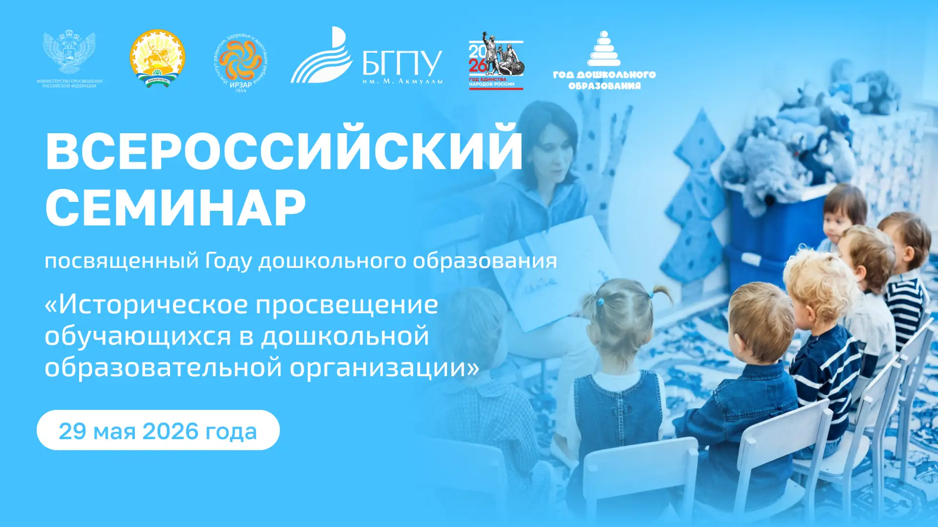 📢 Приглашаем на IV Всероссийский семинар, посвященный Году дошкольного образования