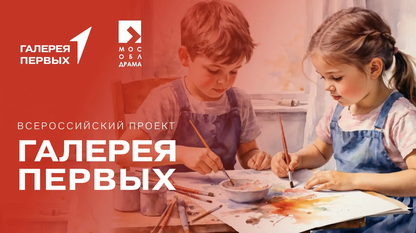 Мособлдрама поддерживает главный конкурс детского изобразительного искусства Движения Первых «Рисуй,