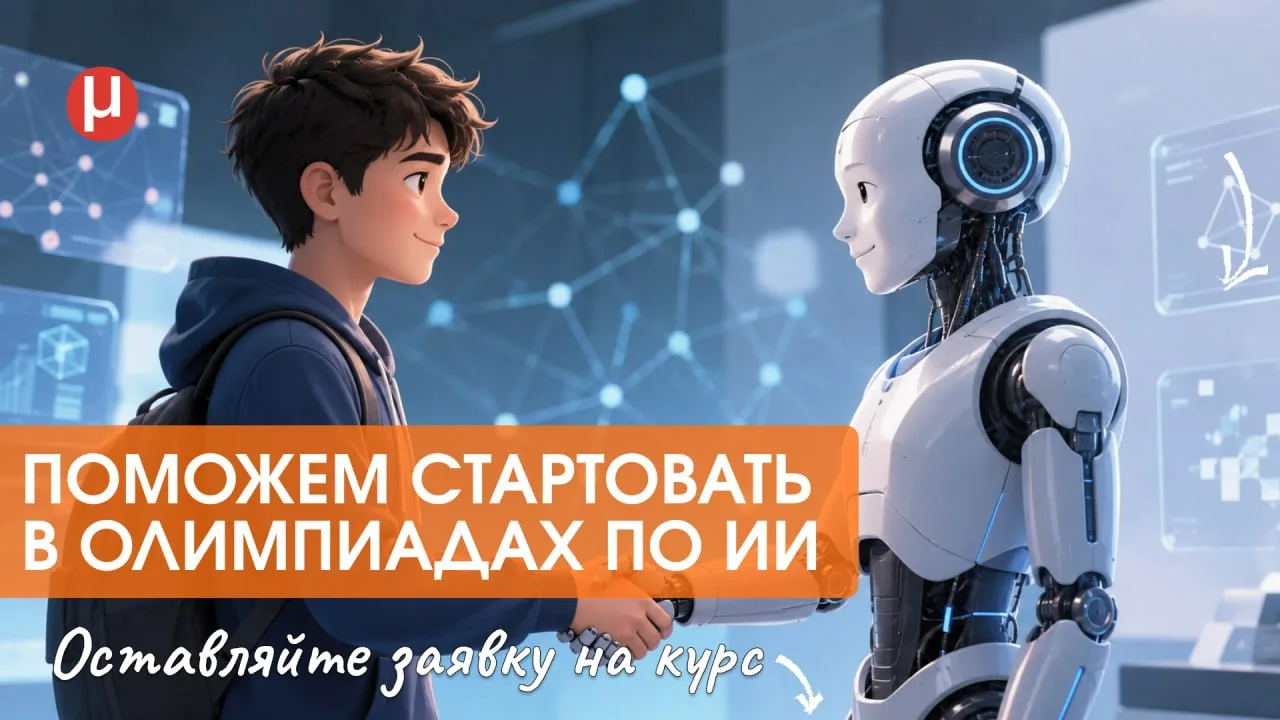 Как стартовать в олимпиадах по ИИ?