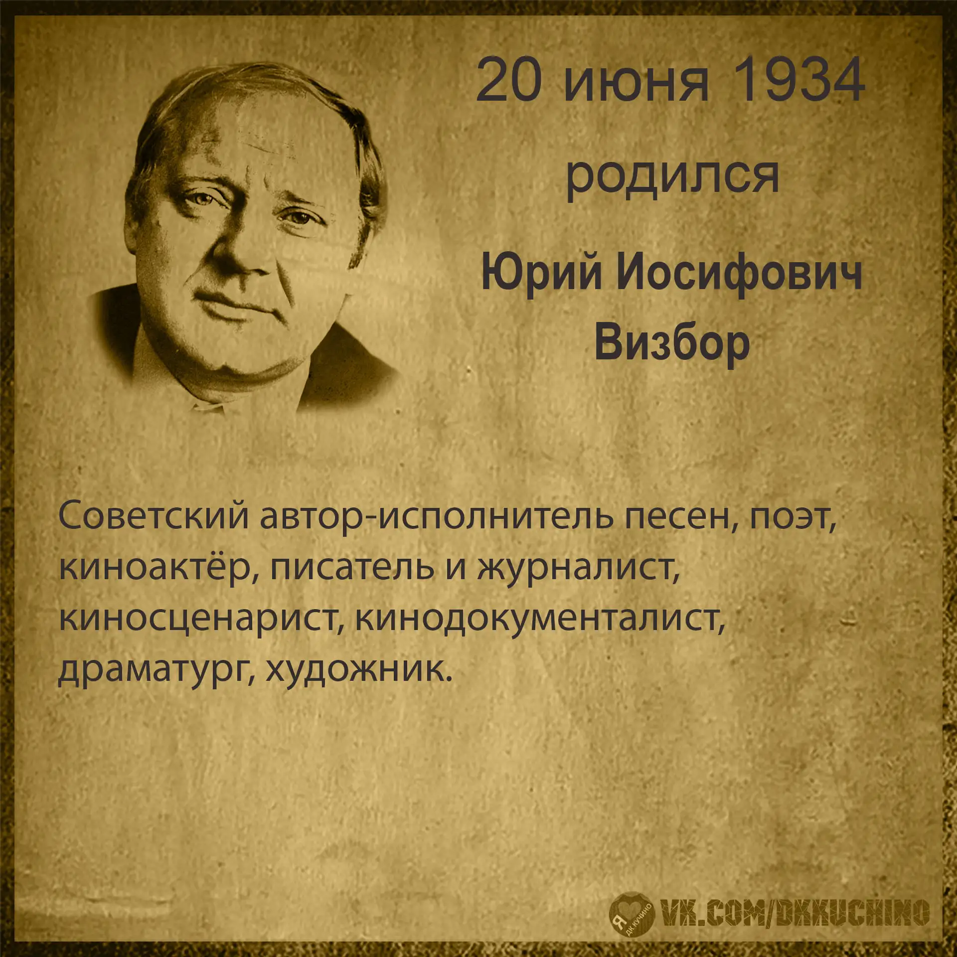#культурадаты
#ЮрийВизбор