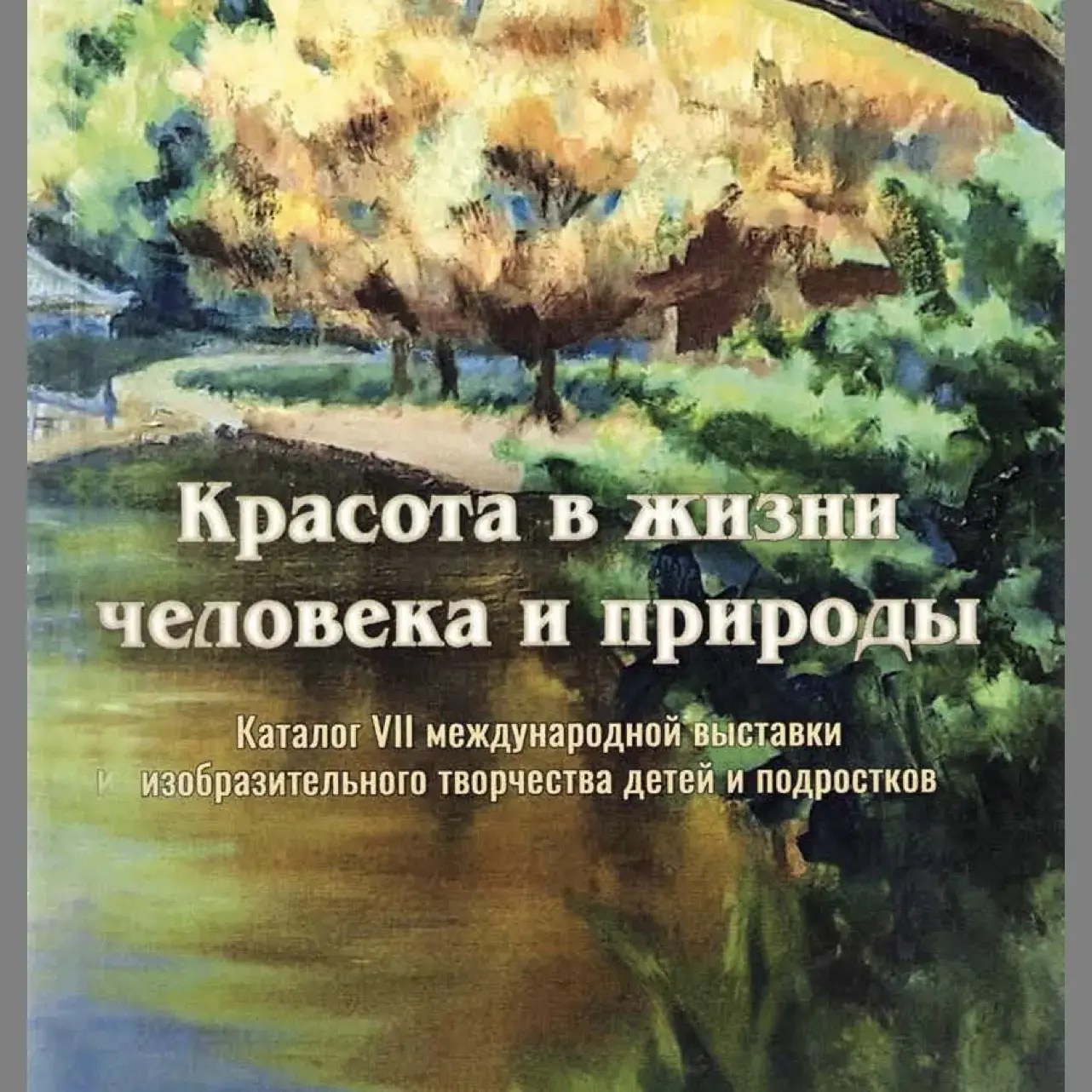 Учащиеся🥰 ДДТ п.Белиджи осенью 2025года участвовали в VII Международной выставке изобразительного т