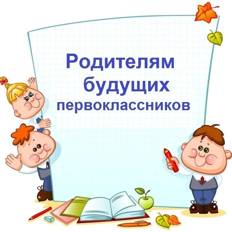 Уважаемые родители будущих первоклассников!
Лето в самом разгаре, но не успеешь оглянуться — август,