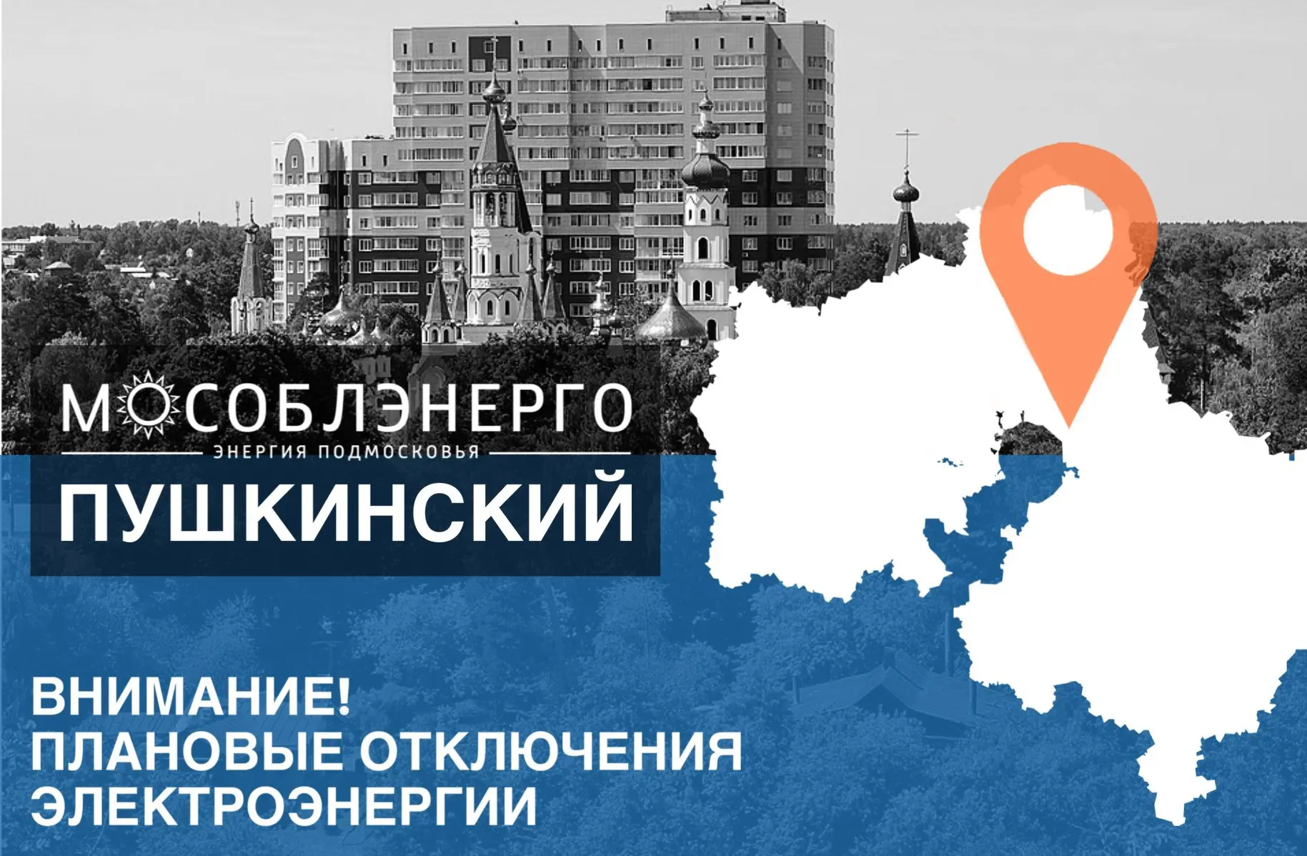 В городском округе Пушкинский 28 июля возможны плановые отключения электроснабжения