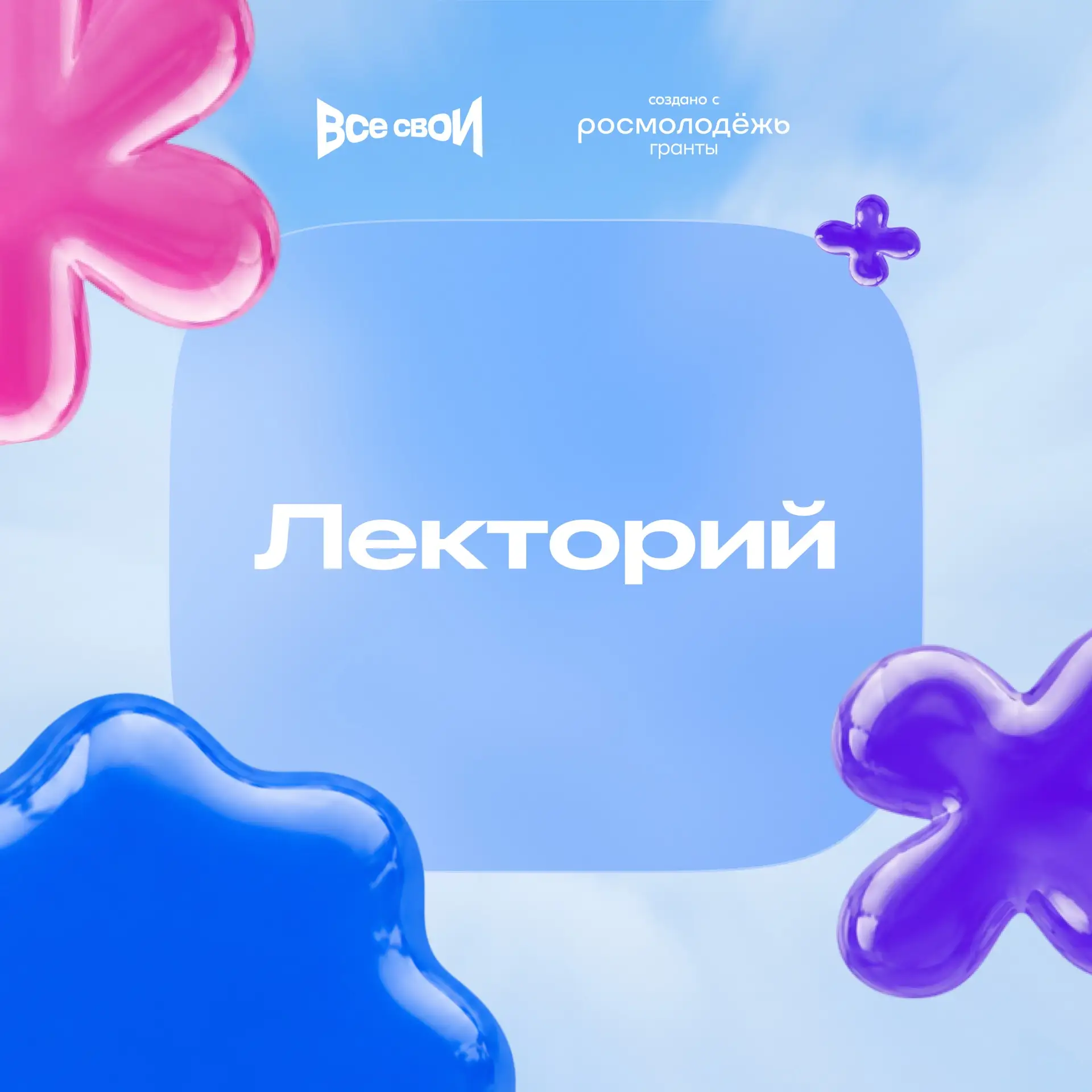 🍃 Лекторий на фестивале «Все свои»?
Наверное, что-то скучное…

А нет! Подобрали самые актуальные те