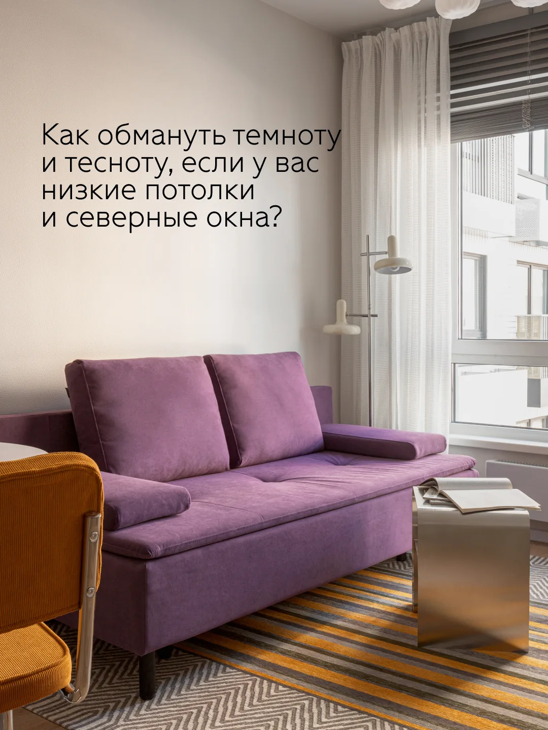 Зачем делать очередной бежевый ремонт, если в квартире всё равно темно 🌑