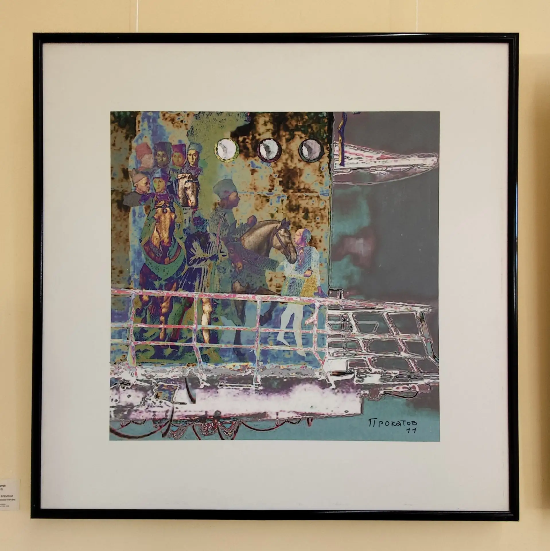 Юрий Прокатов, (1945–2018), “ПУТЕШЕСТВИЕ ВО ВРЕМЕНИ”, 2011 г., графика, цифровая печать.