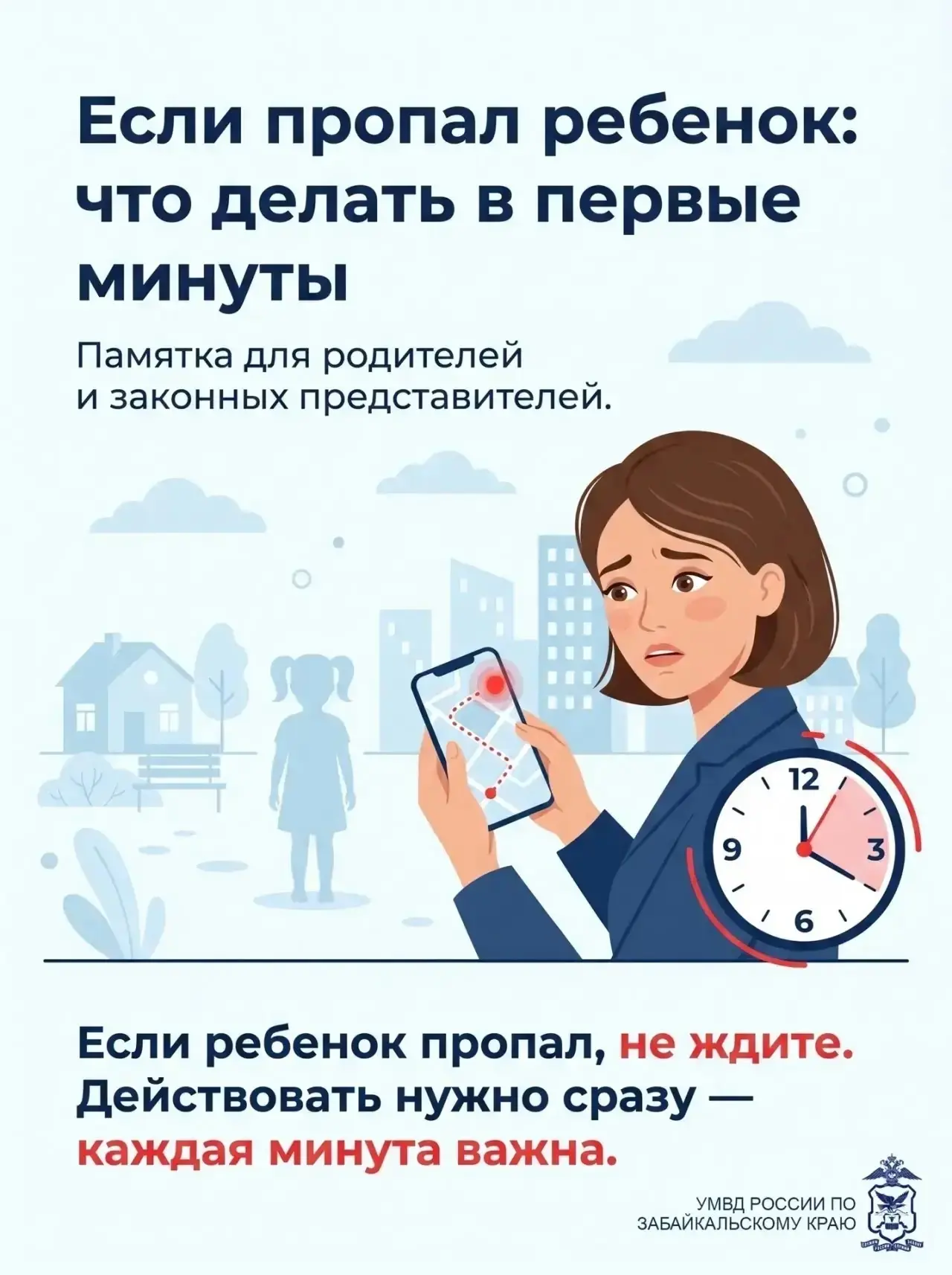 2️⃣5️⃣ мая — Международный день пропавших детей  👮‍♂️Полицейские Забайкалья напоминают родителям о п