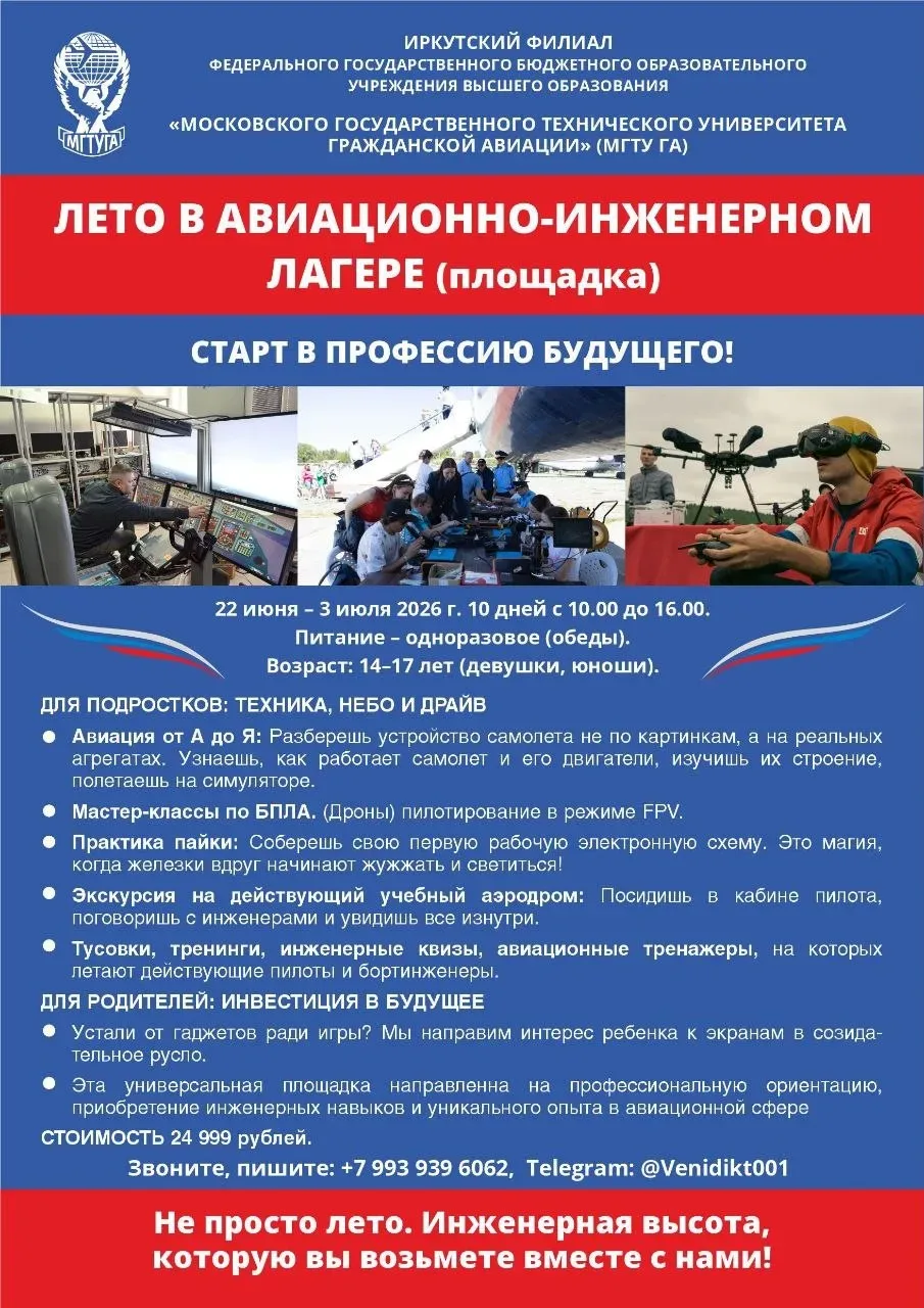 ЛЕТО В АВИАЦИОННО-ИНЖЕНЕРНОМ ЛАГЕРЕ (площадка) 
СТАРТ В ПРОФЕССИЮ БУДУЩЕГО ✈️

📆 22 июня – 3 июля 2