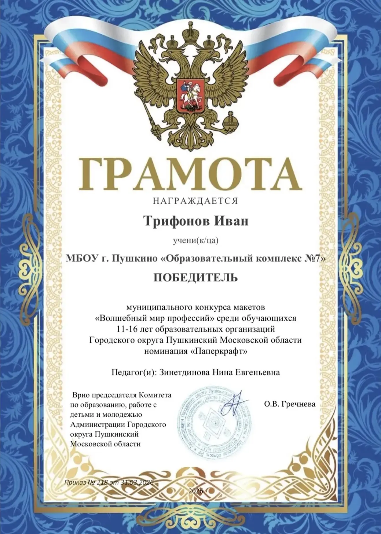 🥇Поздравляем Трифонова Ивана, ученика 7 «Б» класса, с победой в Муниципальном конкурсе макетов «Волш
