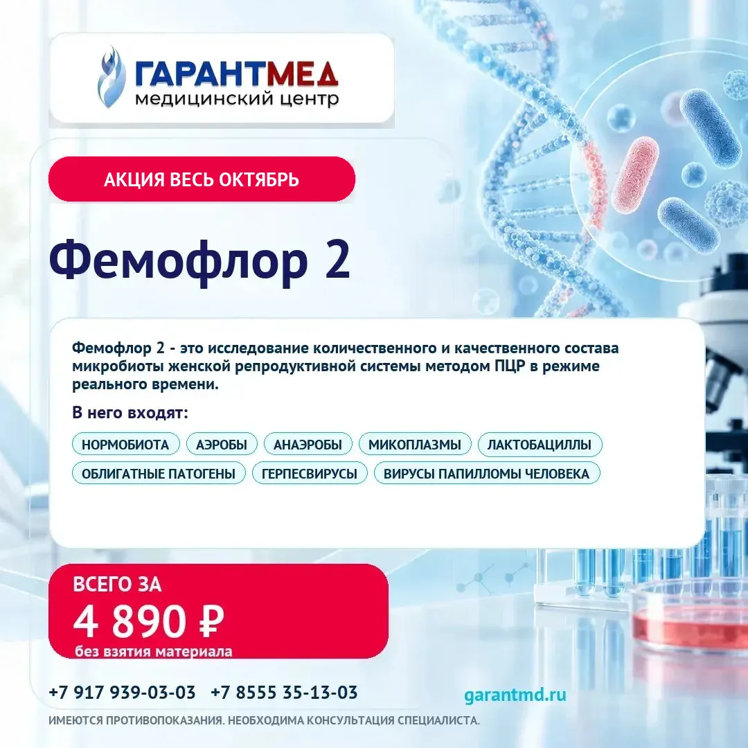 Акция весь октябрь в медицинском центре «ГарантМед» 🏥