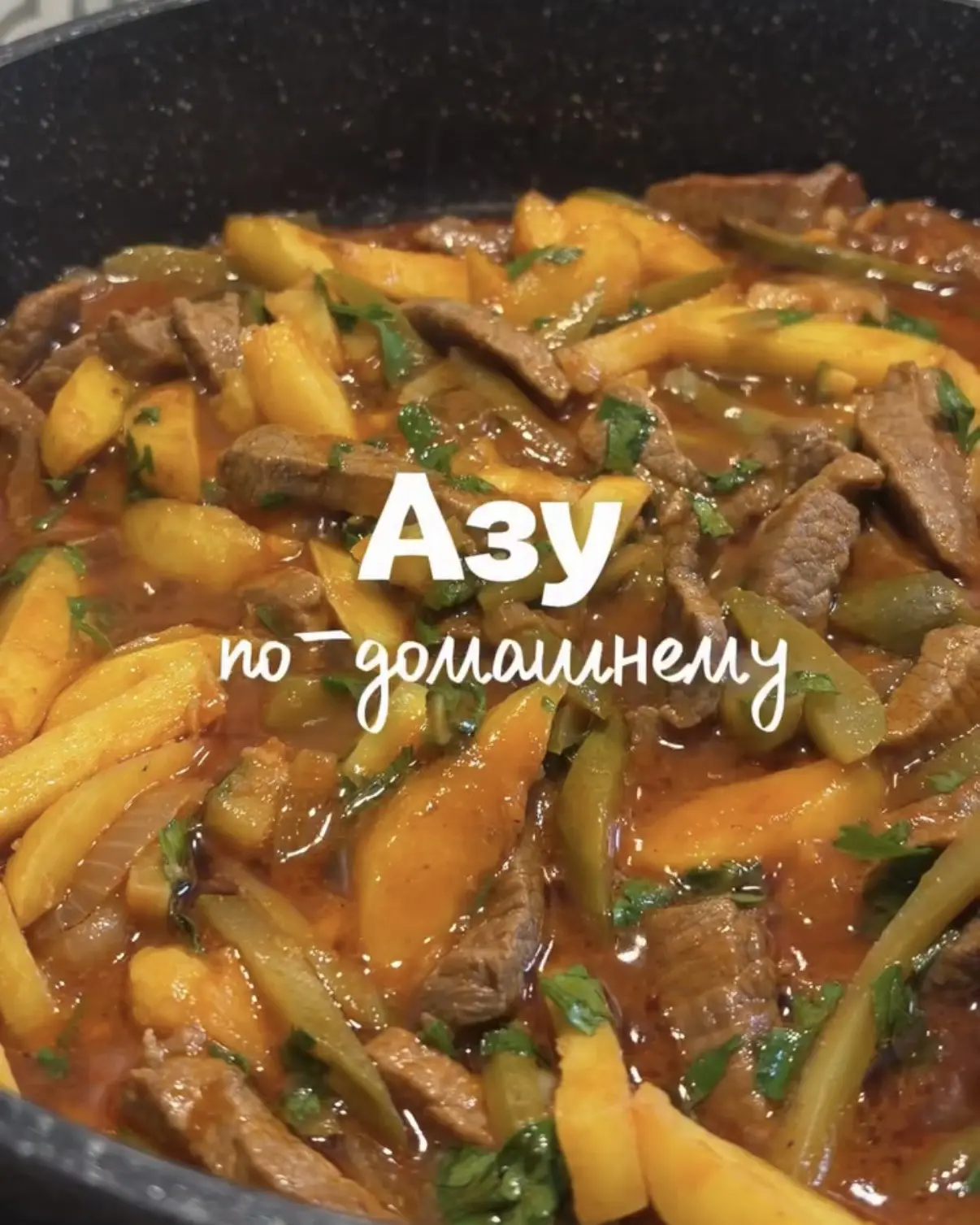 Азу по-домашнему 🥘
