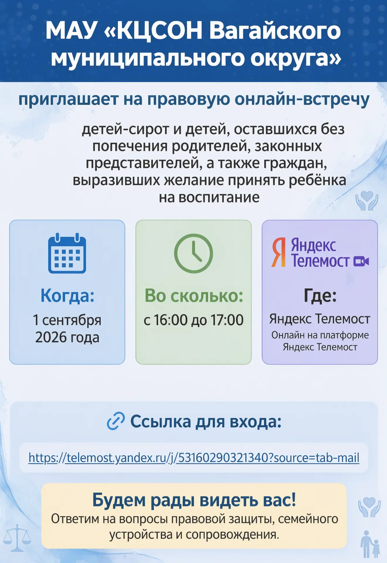 Подключайтесь к онлайн встрече по ссылке