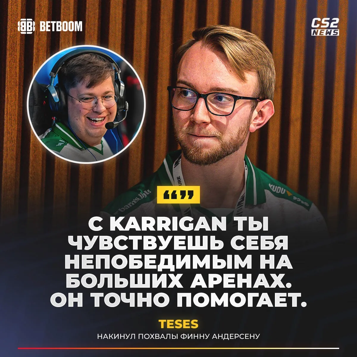 🤩 Пожилая гаубица никогда не промахивается, — 🇩🇰 TeSeS о вкладе 🇩🇰 karrigan в успе...