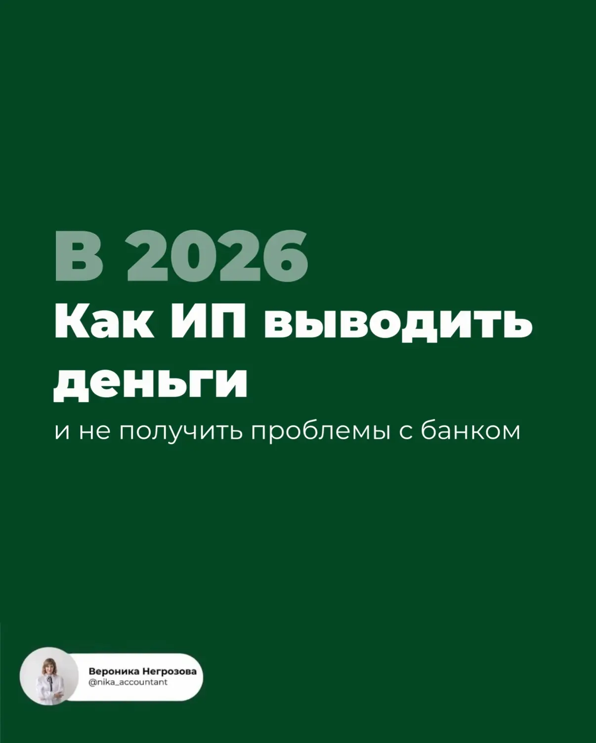 Вывести деньги с ИП можно по-разному. Но не каждый способ одинаково безопасен.