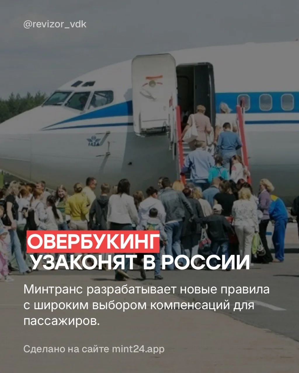 Минтранс России готовится официально разрешить овербукинг на авиарейсах. Глава ведомств...