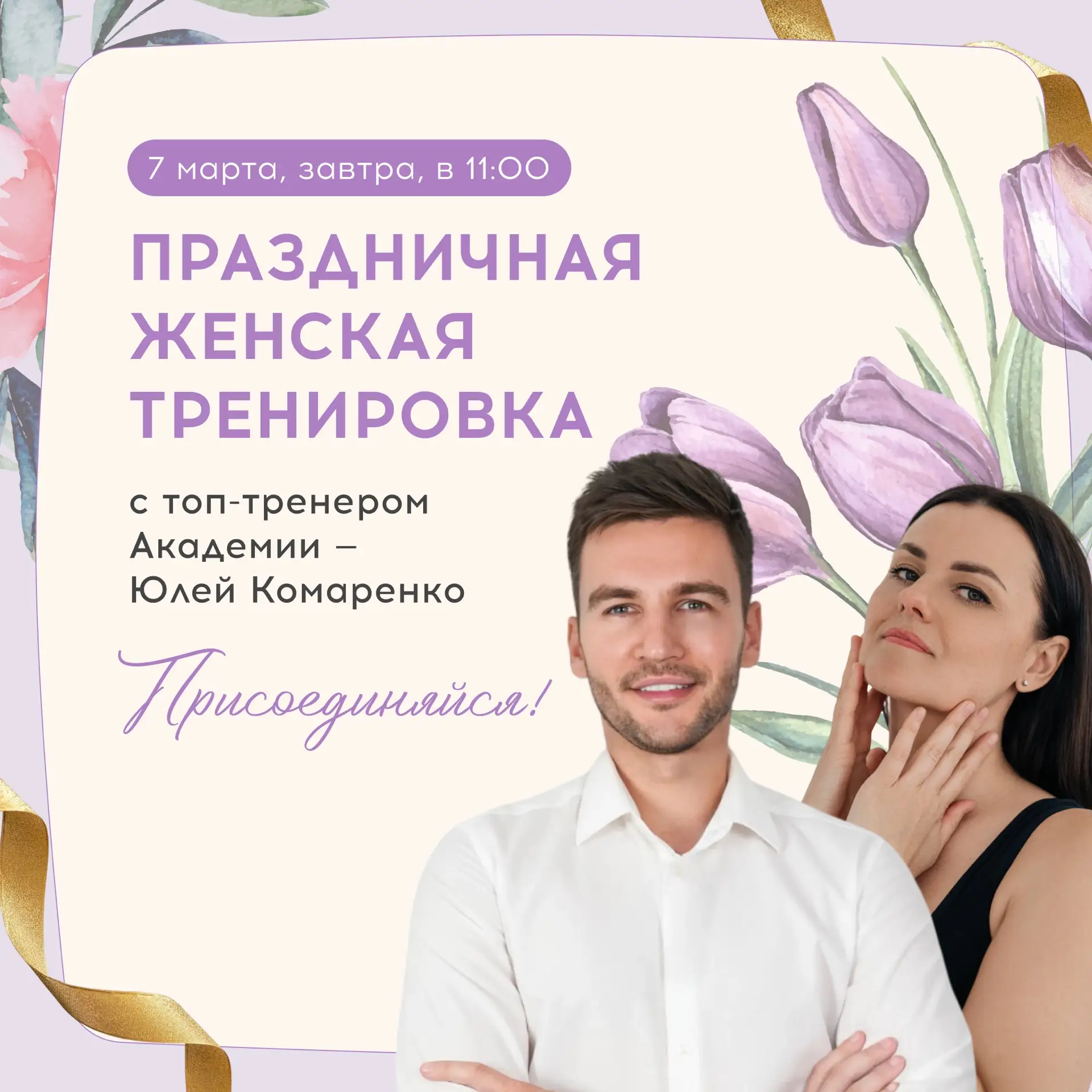 Ты этого заслуживаешь — время на себя любимую 🌷  Уже завтра встречаемся на бесплатной праздничной тр