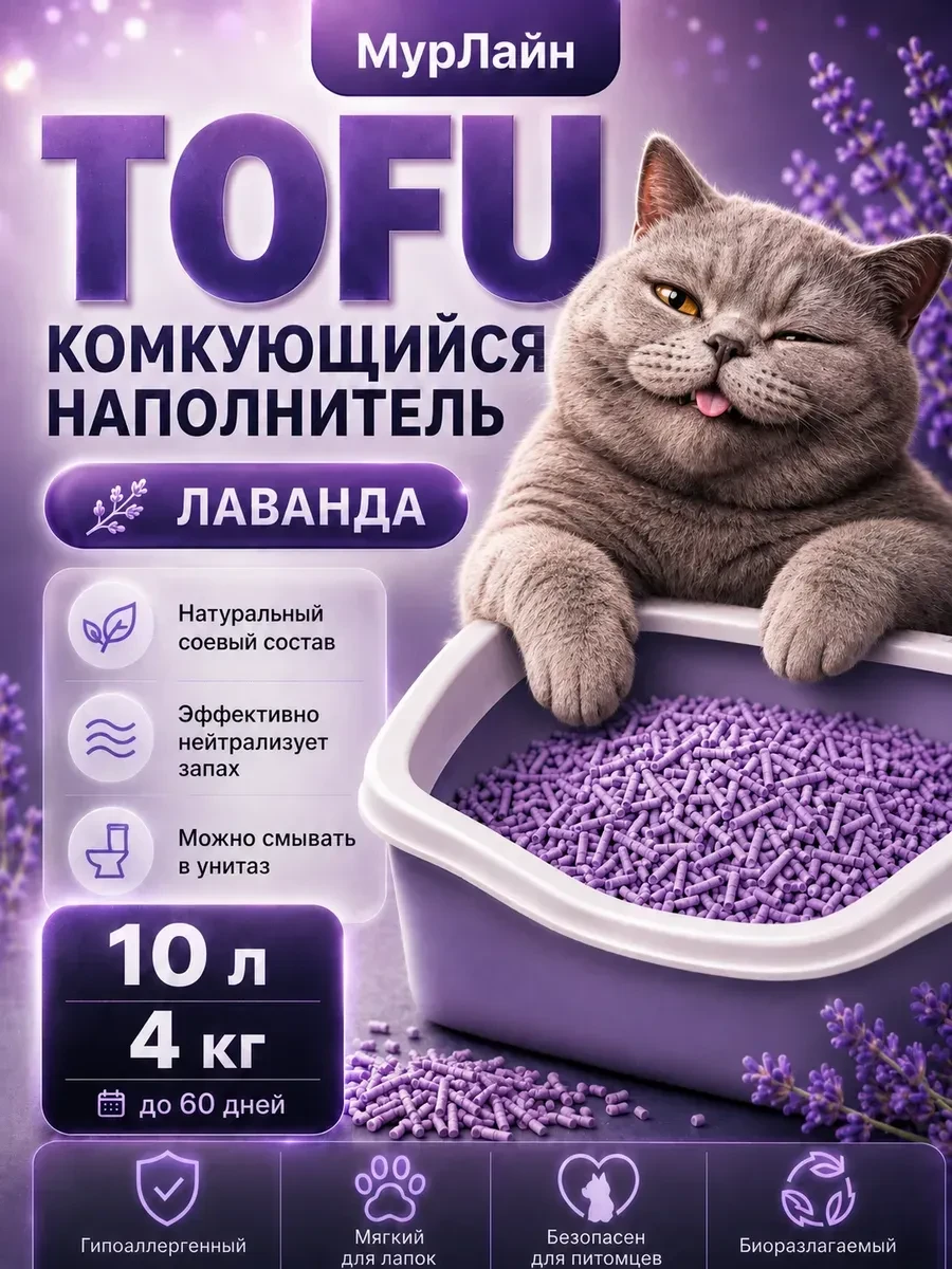 ⚡️ Наполнитель для кошачьего туалета тофу 10 л, МурЛайн