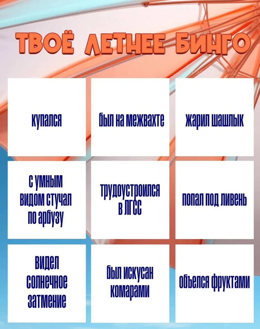 Два дня не могли поверить, что уже осень… Проходи наше летнее бинго и вспоминай приятны...