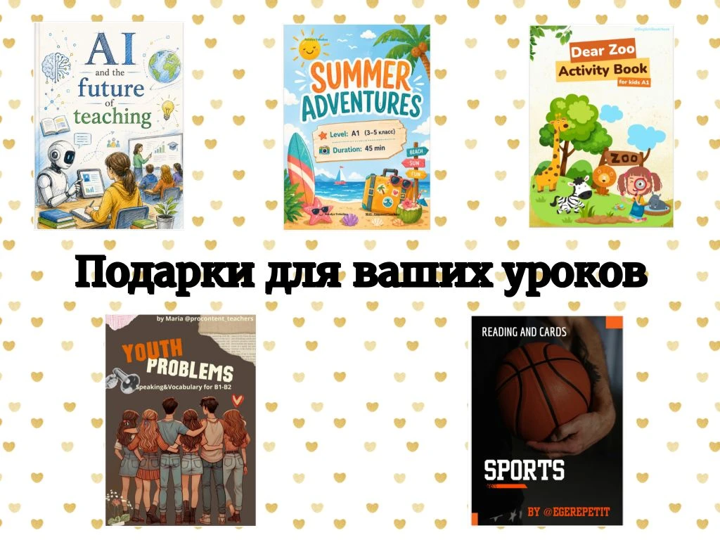 Бережем ваши силы и время 🎁  Коллеги, мы создали базу качественных готовых материалов для уроков, чт