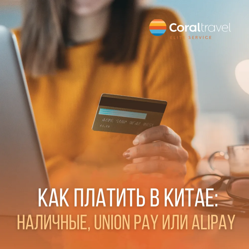 Какой валютой лучше расплачиваться в Китае? 💰🇨🇳

Наличными, картой Union Pay или AliPay? Давайте 