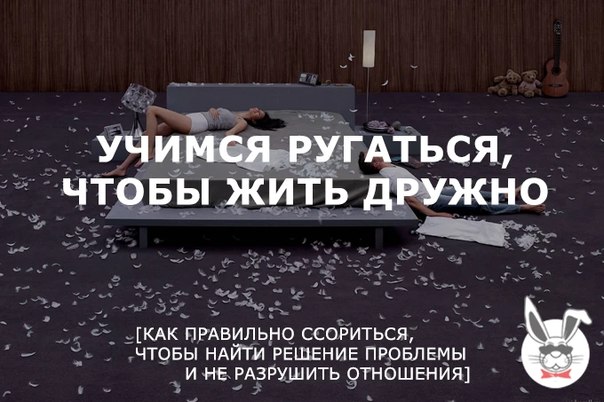 Как правильно ссориться, без разрушений