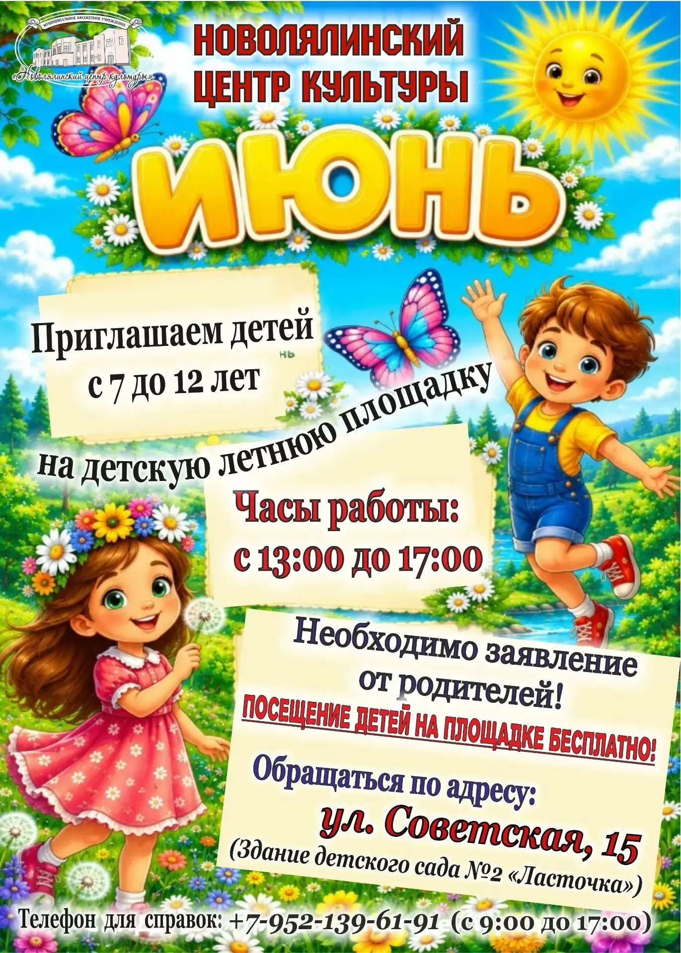 Приглашаем детей от 7 до 12 лет на детскую площадку 👍🫶