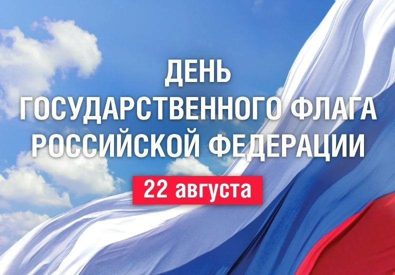 🇷🇺 Поздравляем вас с Днем Государственного флага России!