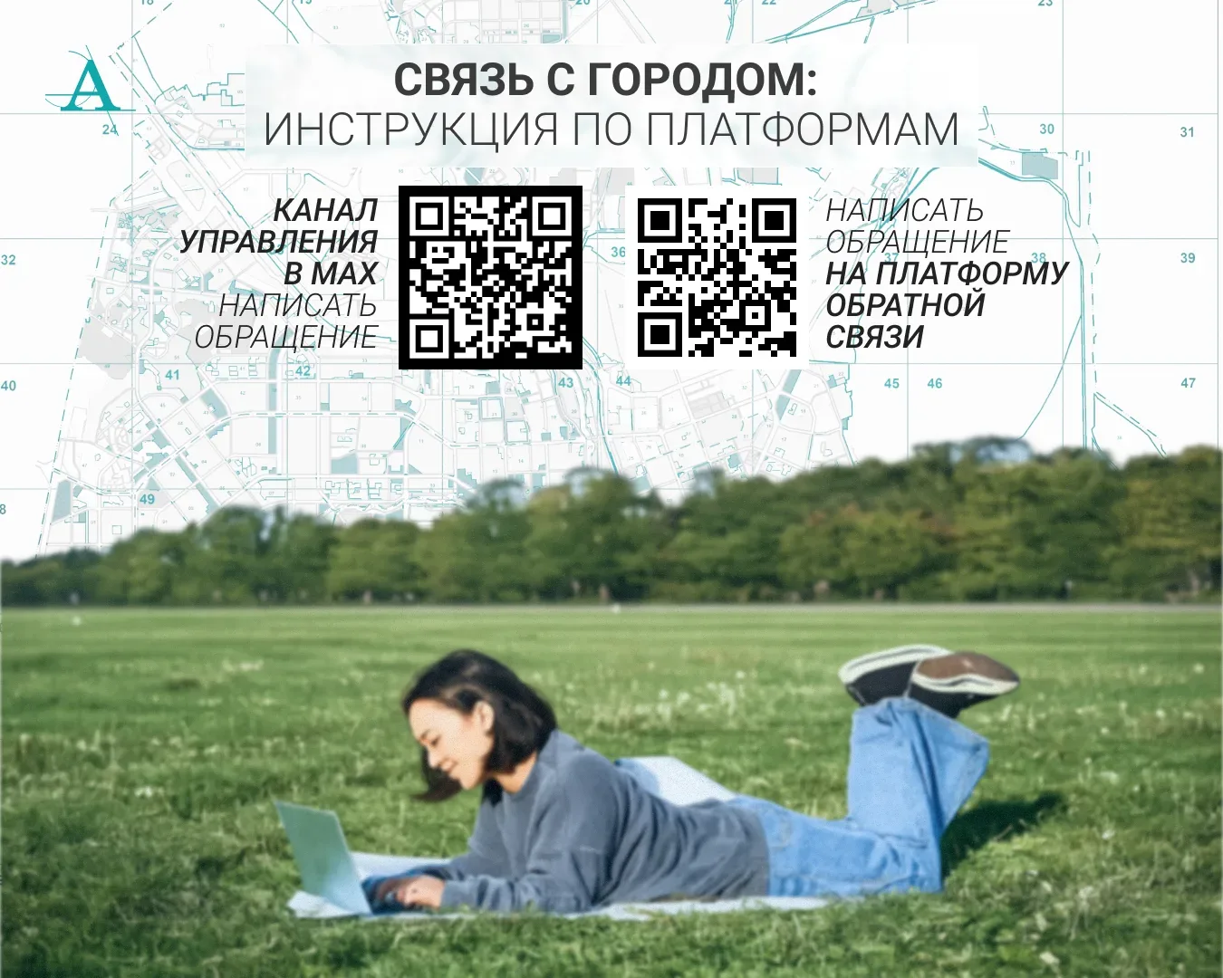 Как связаться с Управлением архитектуры: две платформы с разными задачами