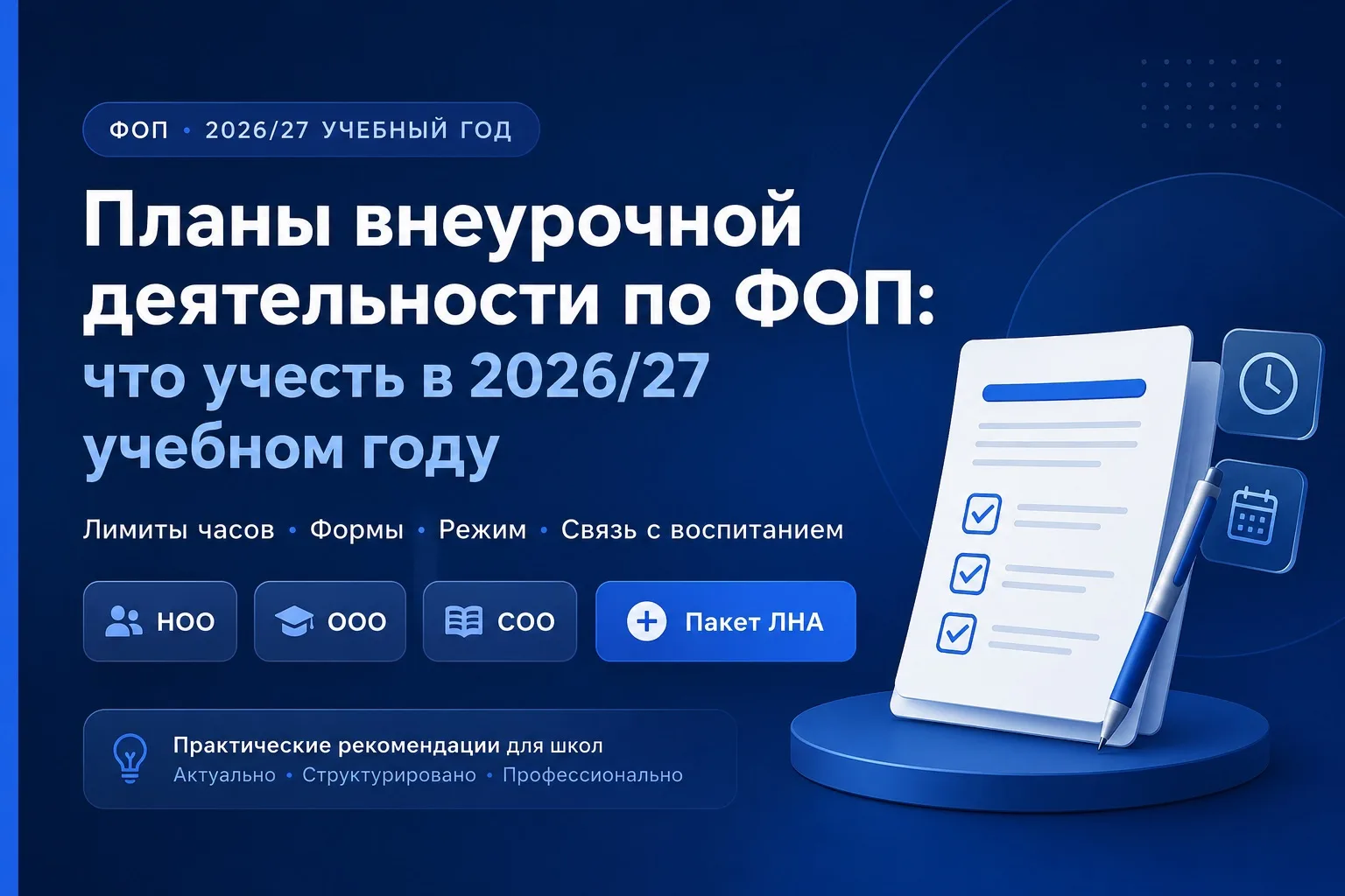 📌 Планы внеурочной деятельности по ФОП: что учесть в 2026/27 учебном году