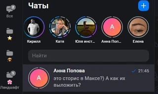 Все больше сторис в MAX