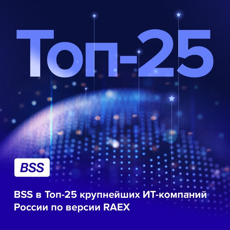 RAEX уже более 10 лет включает BSS в число крупнейших ИТ-компаний России!

 🏆В этом году мы сохрани