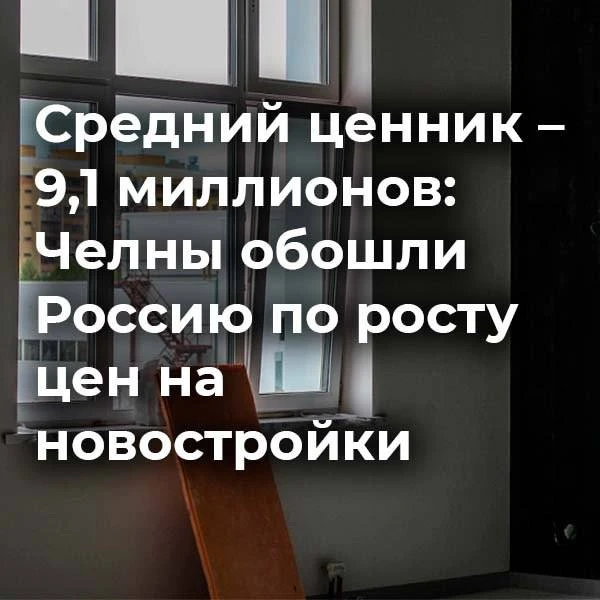В Набережных Челнах по итогам третьего квартала средняя стоимость квартиры выросла на 5...