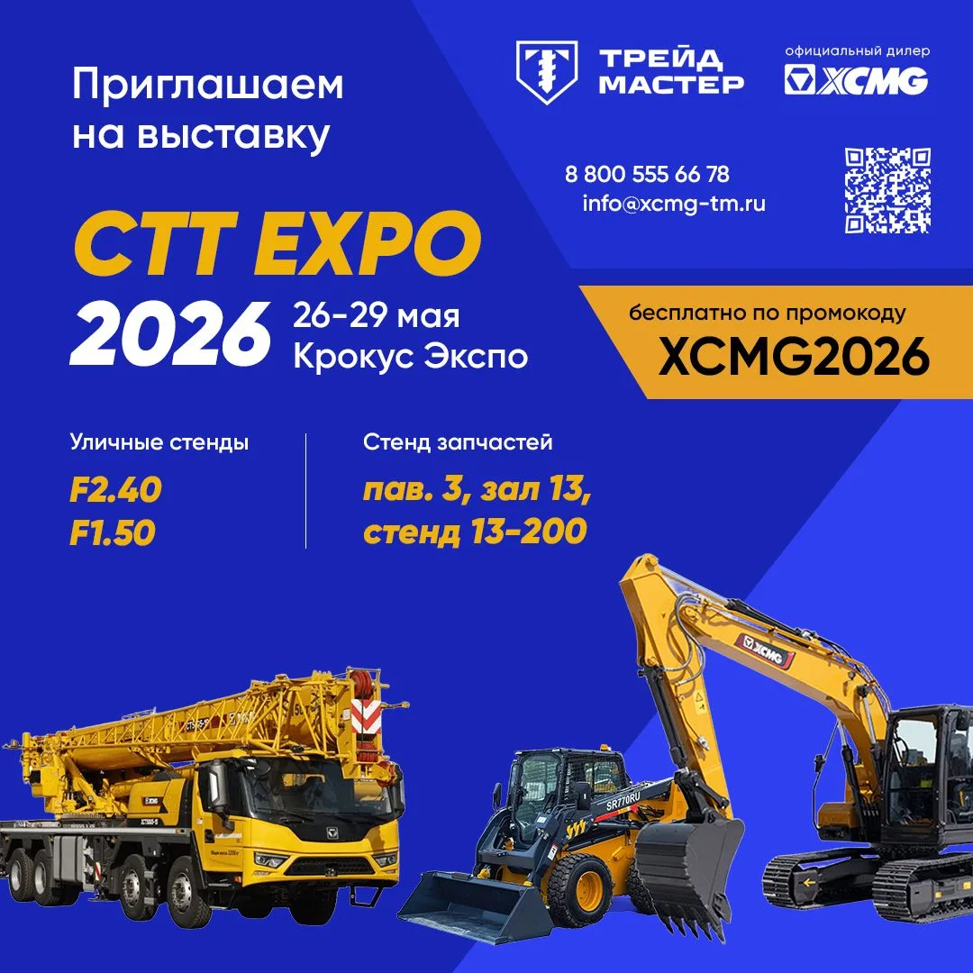 Трейд Мастер приглашает вас посетить стенд XCMG на CTT Expo 2026 — главной выставке стр...