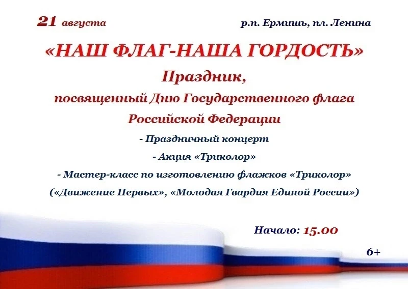 21 августа в р.п.Ермишь на площади Ленина состоится праздник, посвященный Дню государст...
