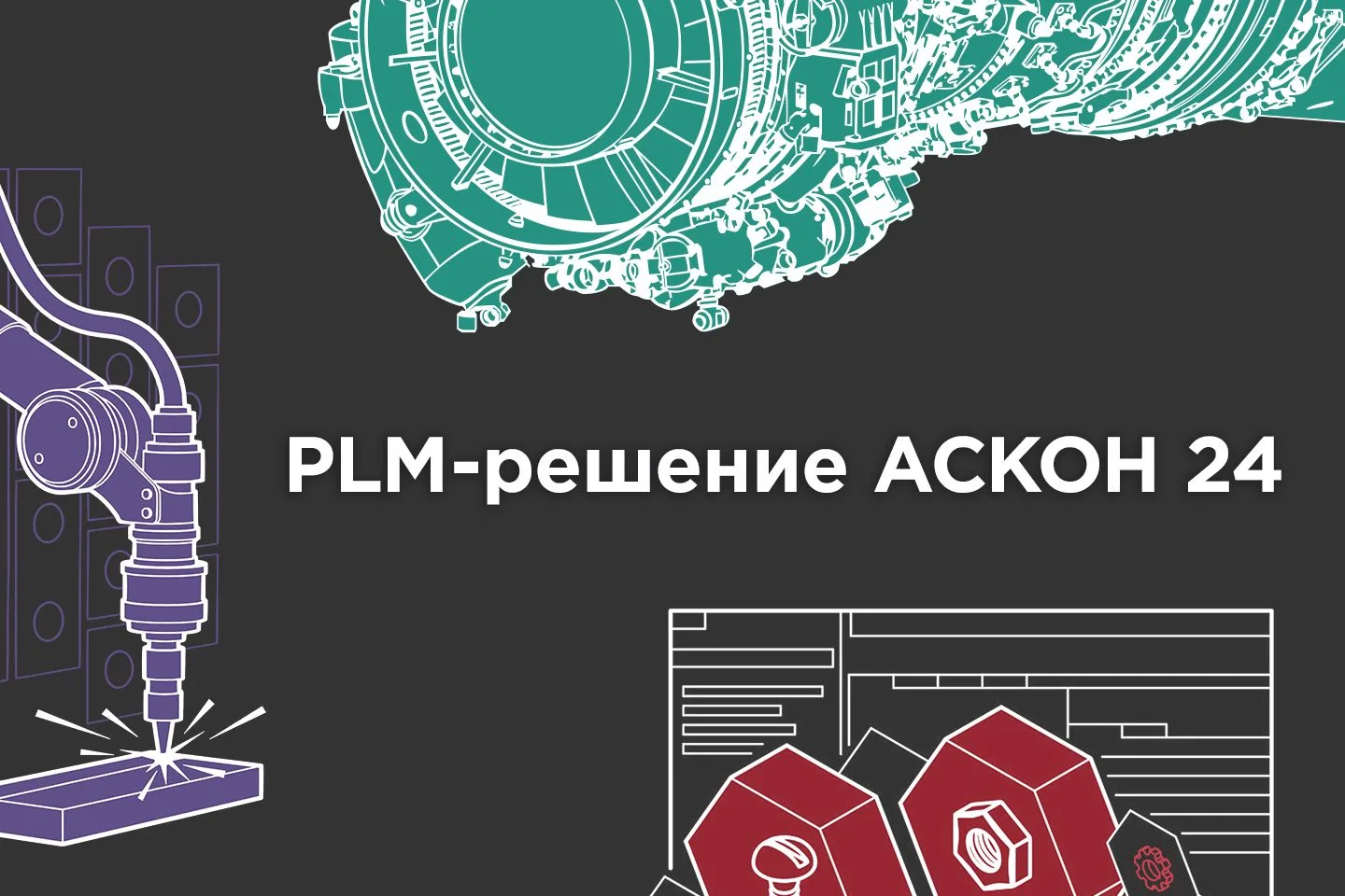 PLM-решение АСКОН 24: композиты, логистическая поддержка и рост производительности

🔹 Представляем 