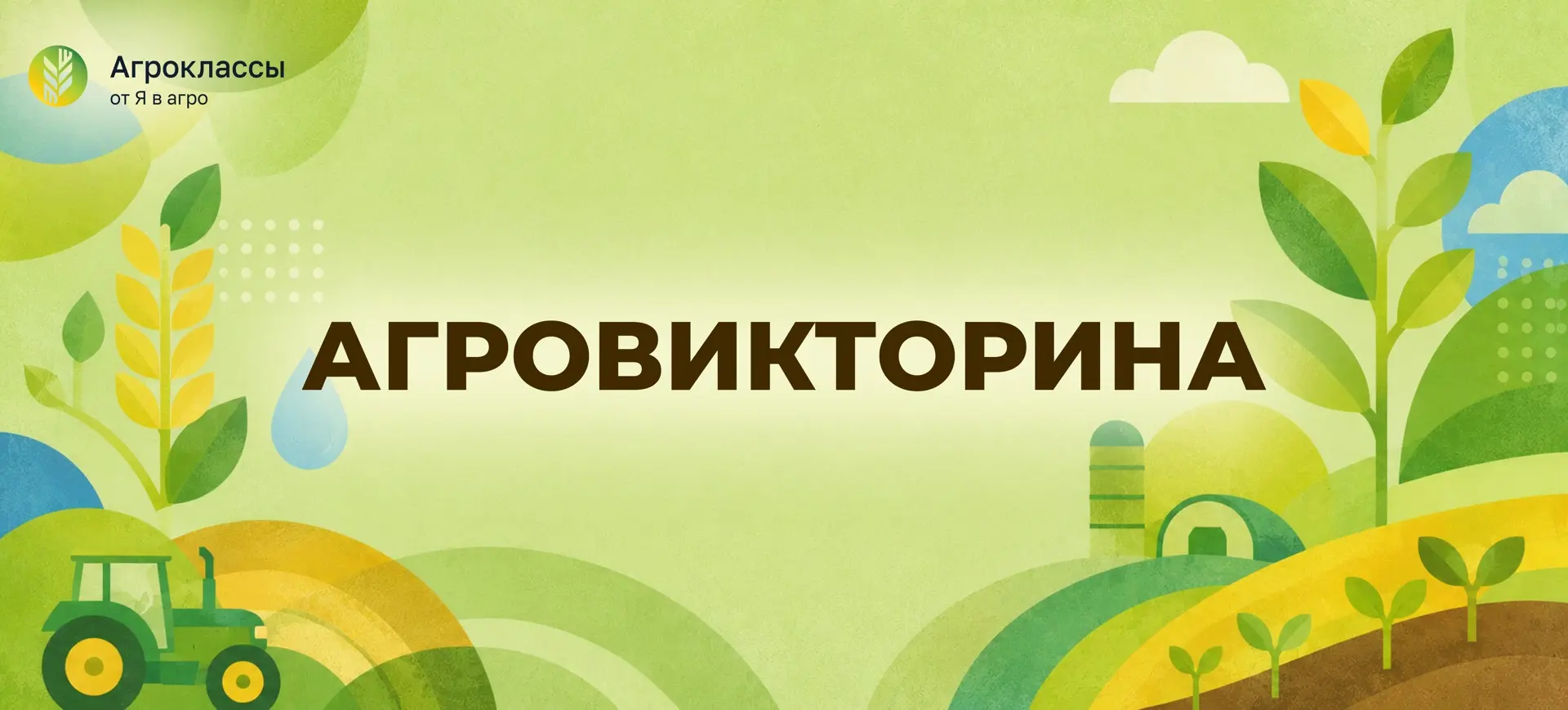 Готовы к агровикторине? 🌾

В «Сельском магнате» ребята могут ухаживать за собственной фермой, а ещё
