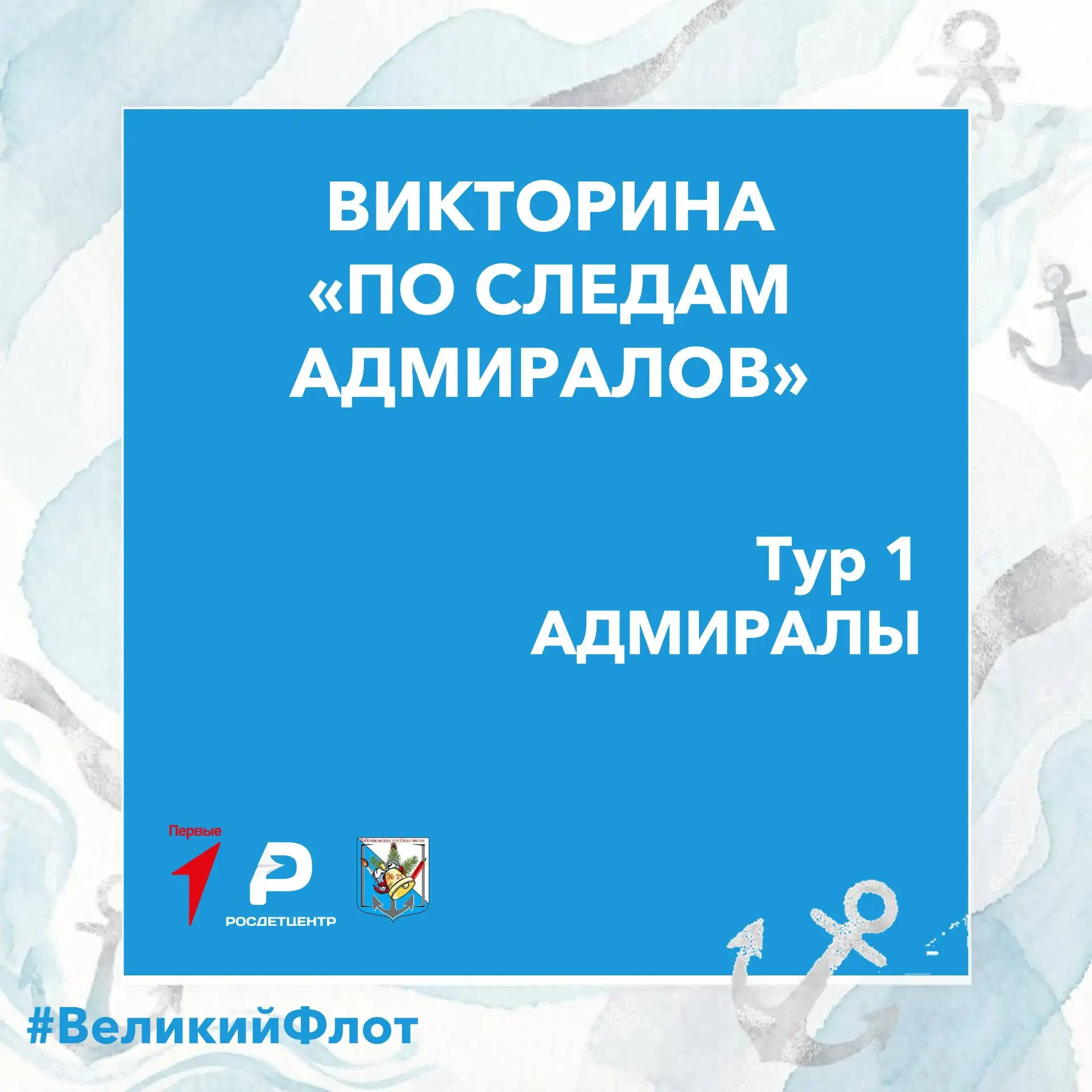 Дорогие друзья! Ко 🇷🇺 Дню Военно-морского флота России первичное отделение «Движения Первых» и сов