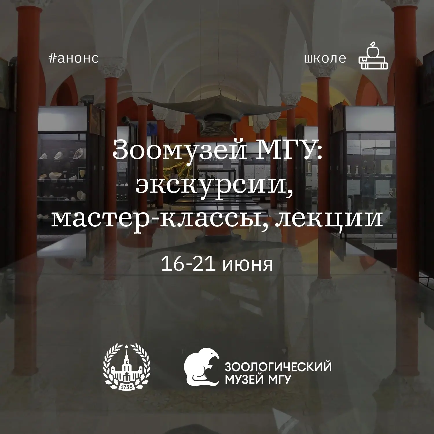 Зоомузей МГУ: афиша на неделю
#мгу_школе

🗓16 июня, вторник
12:00 – экскурсия Ядовитые и опасные жи