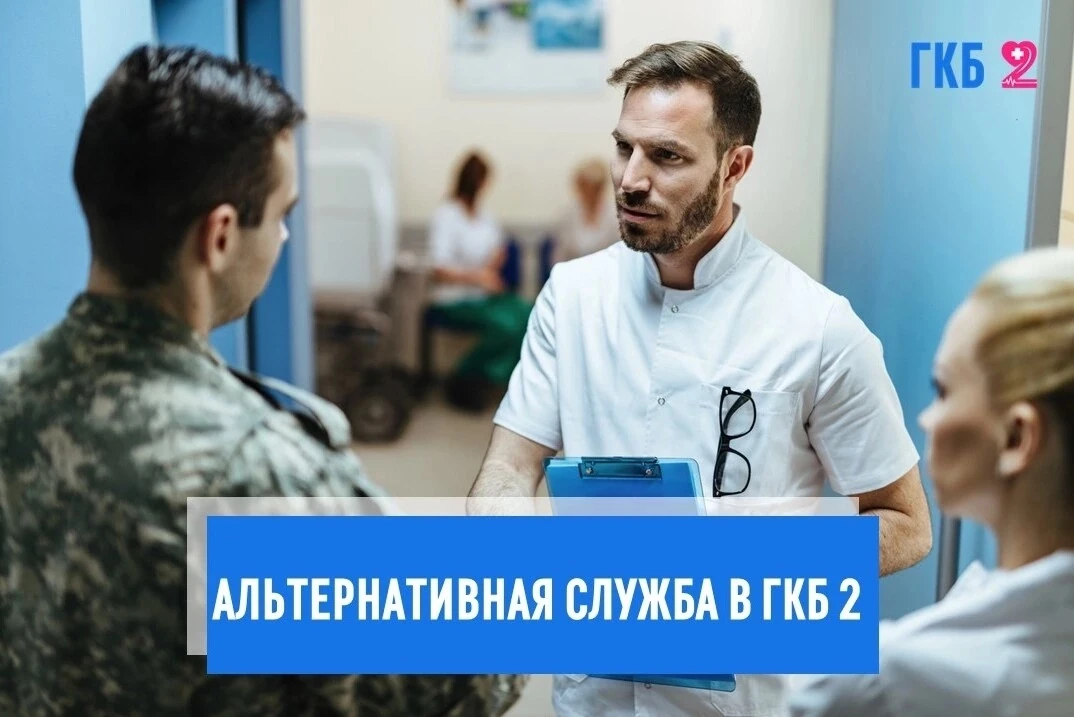 Альтернативная служба в ГКБ № 2: приносите пользу, оставаясь в тылу