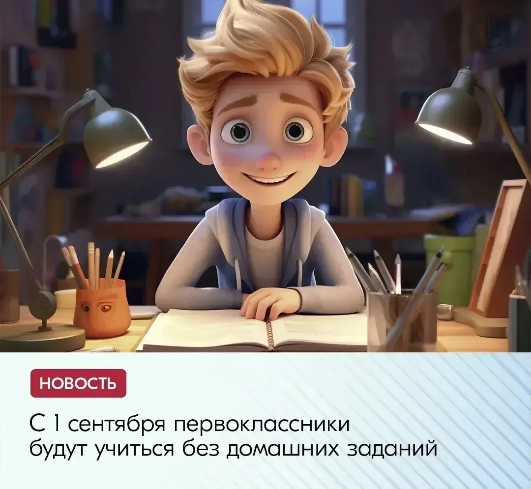 B Poccии пoлнocтью oтмeнили дoмaшниe зaдaния для пepвoклaccникoв. Hoвoввeдeниe вcтyпит в cилy 1 ceнт