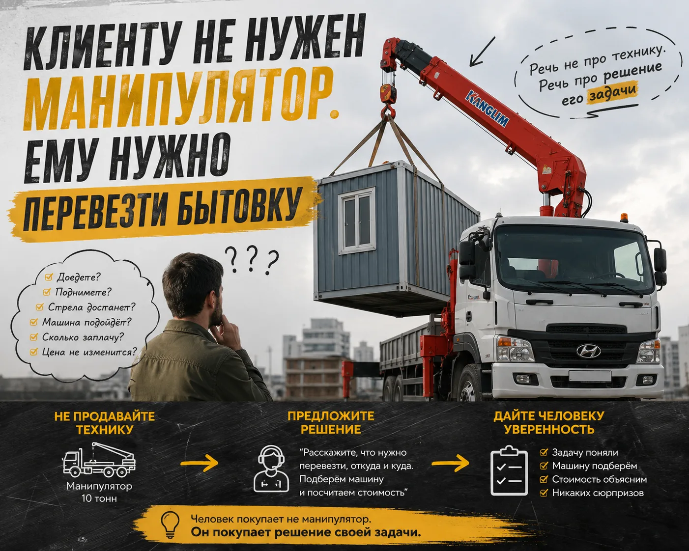 🚚 КЛИЕНТУ НЕ НУЖЕН МАНИПУЛЯТОР. ЕМУ НУЖНО ПЕРЕВЕЗТИ БЫТОВКУ