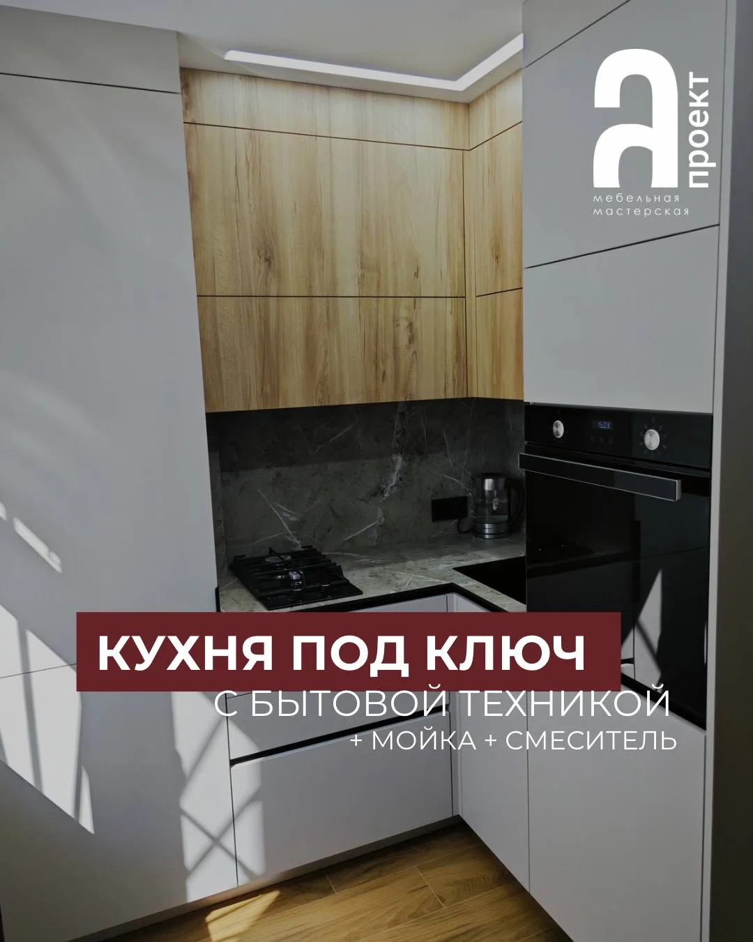 ⁉️Почему кухня под ключ — это идеальное решение?